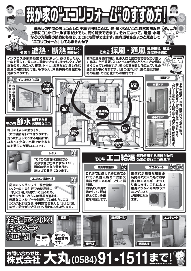 【2024年7月】我が家の「エコリフォーム」のすすめ方！